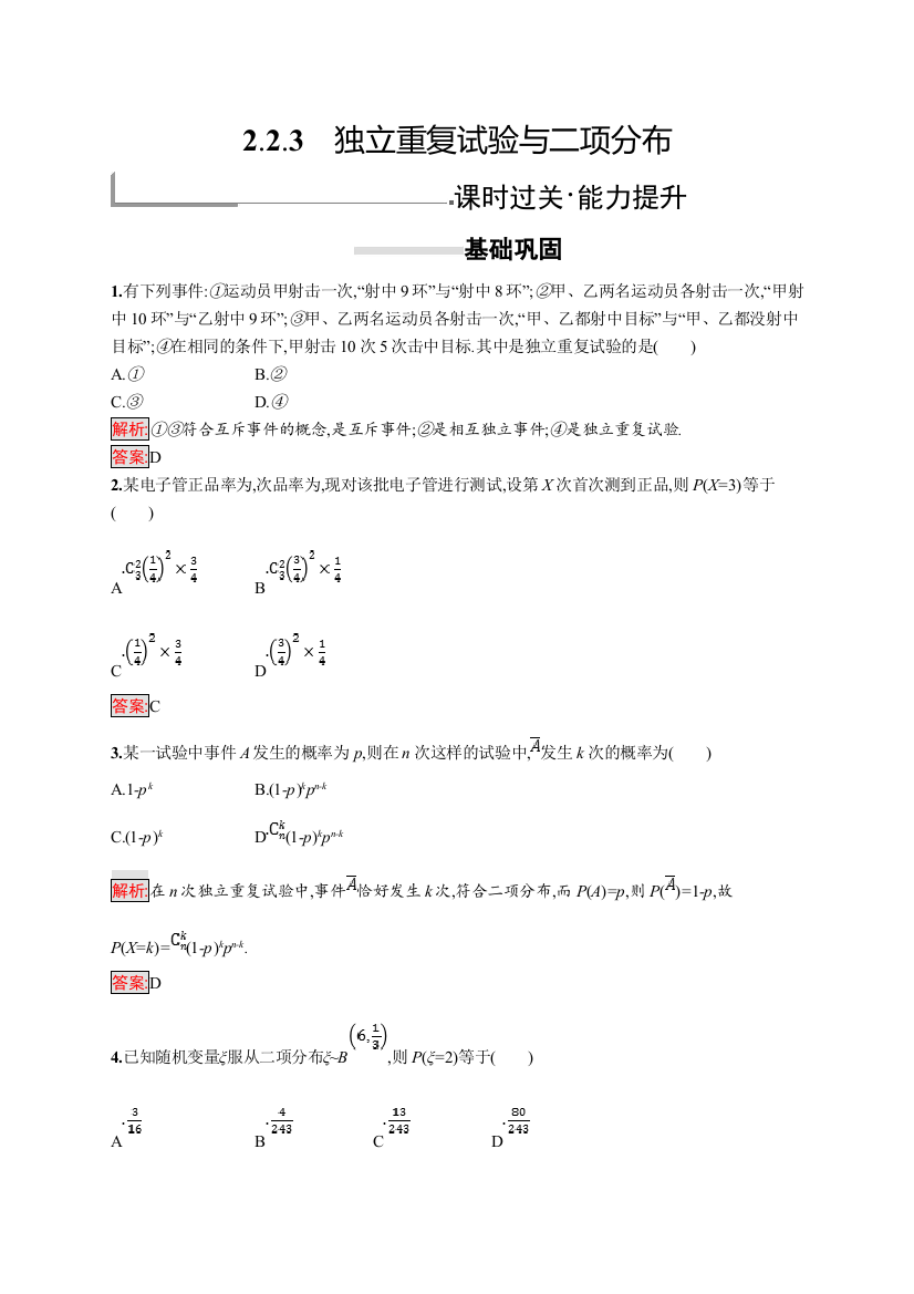 2018-2019数学同步导学练全国通用人教A版选修2-3练习：第二章