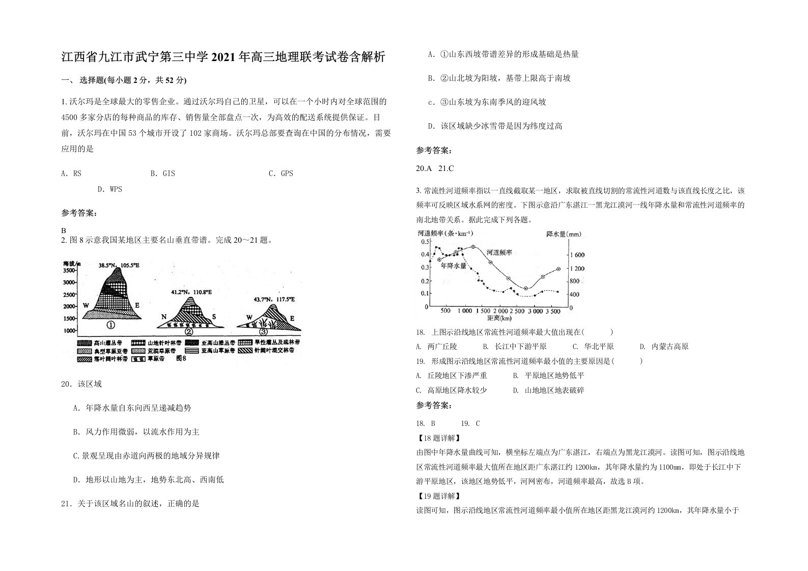 江西省九江市武宁第三中学2021年高三地理联考试卷含解析