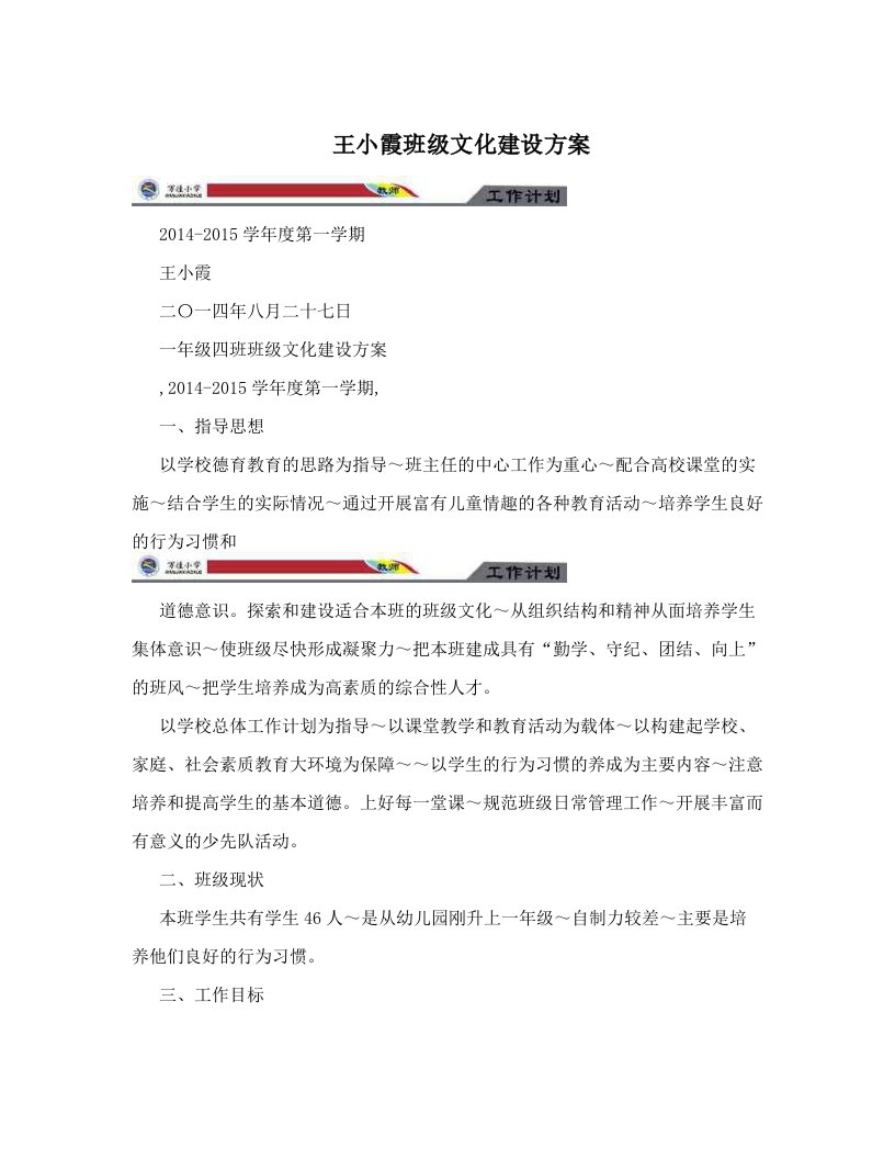 王小霞班级文化建设方案