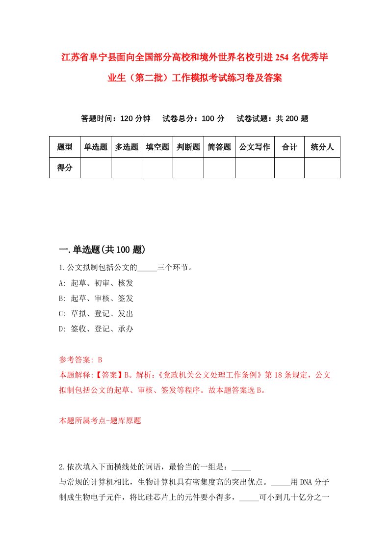 江苏省阜宁县面向全国部分高校和境外世界名校引进254名优秀毕业生第二批工作模拟考试练习卷及答案第8套