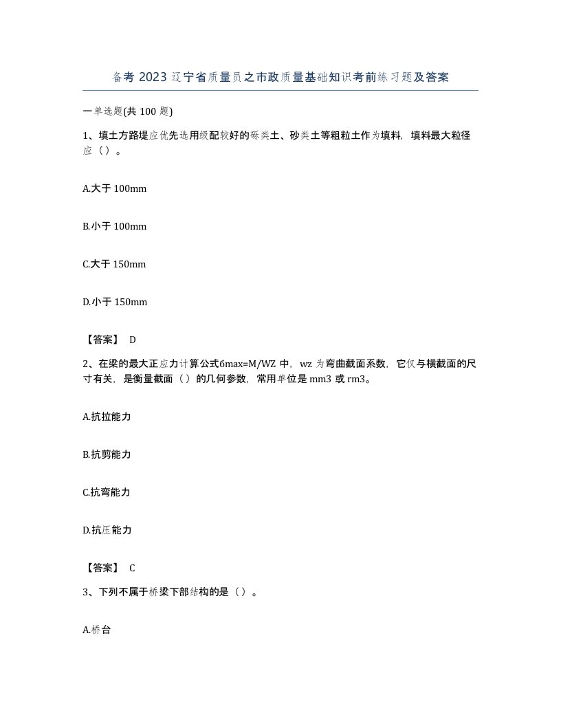 备考2023辽宁省质量员之市政质量基础知识考前练习题及答案