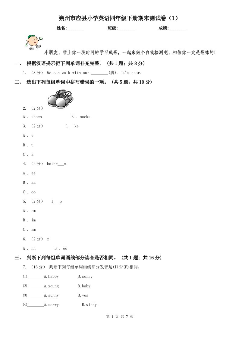 朔州市应县小学英语四年级下册期末测试卷（1）