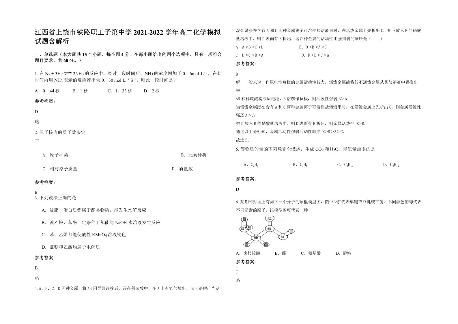 江西省上饶市铁路职工子第中学2021-2022学年高二化学模拟试题含解析