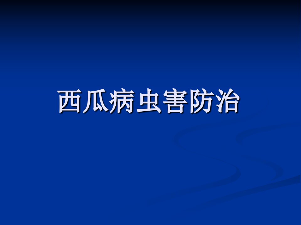 西瓜病虫害防治