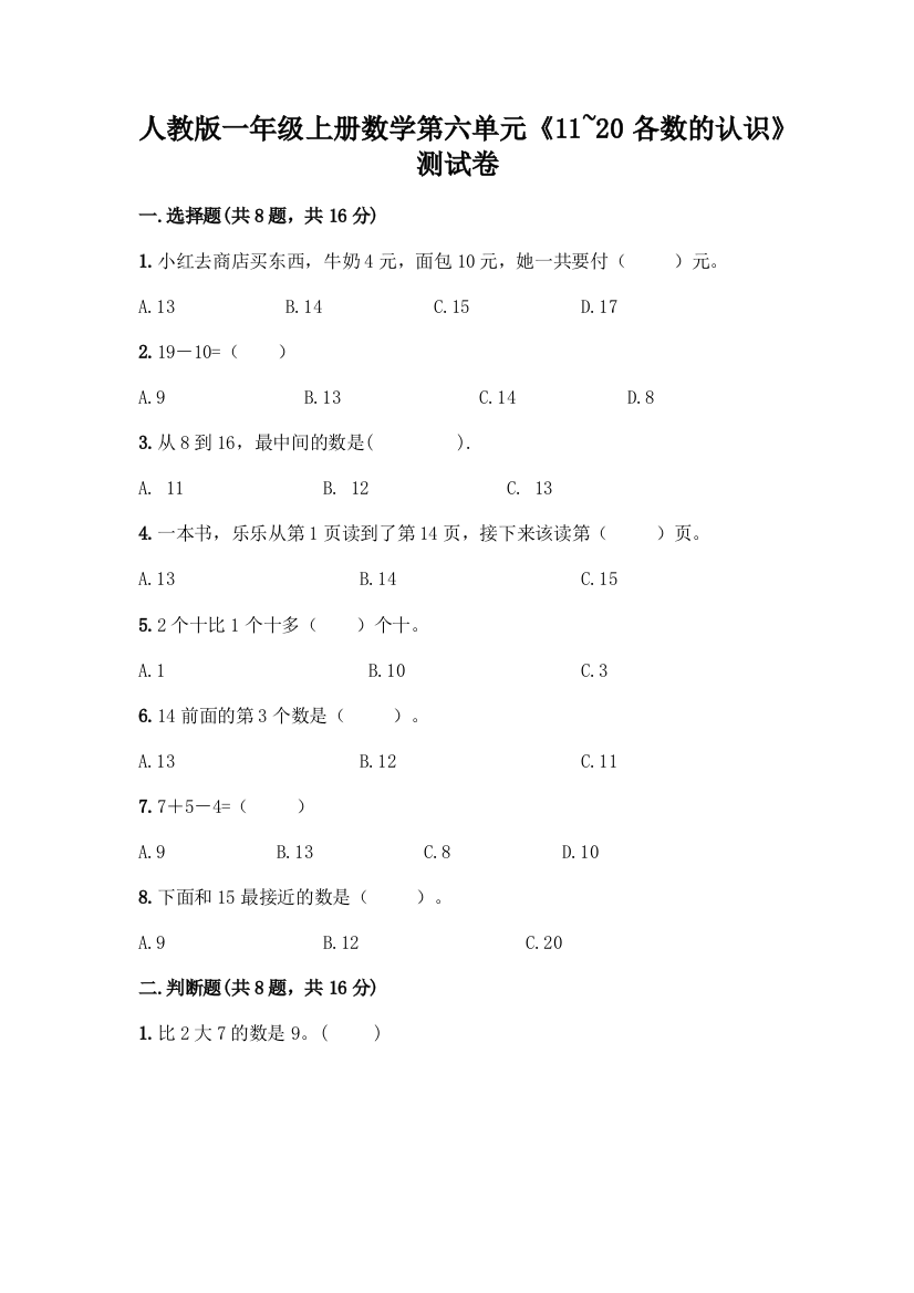 人教版一年级上册数学第六单元《11-20各数的认识》测试卷及答案(必刷)