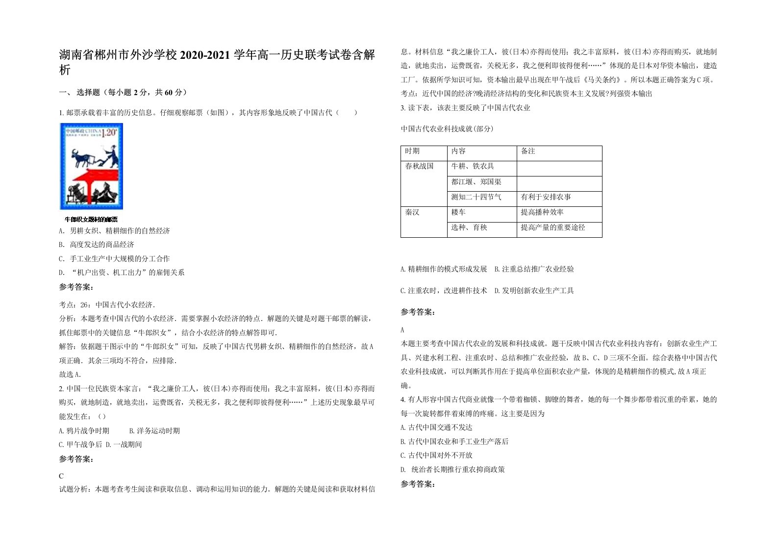 湖南省郴州市外沙学校2020-2021学年高一历史联考试卷含解析