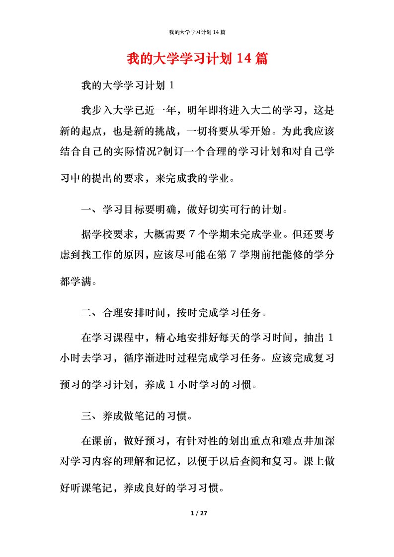 我的大学学习计划14篇