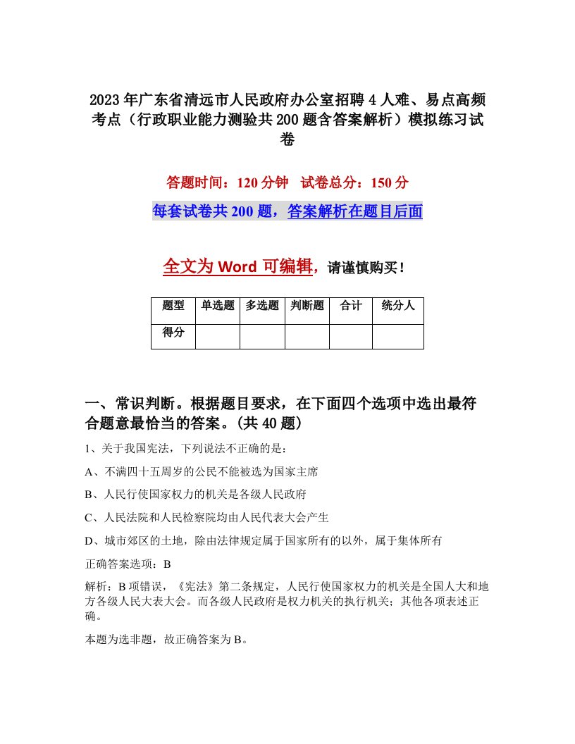 2023年广东省清远市人民政府办公室招聘4人难易点高频考点行政职业能力测验共200题含答案解析模拟练习试卷