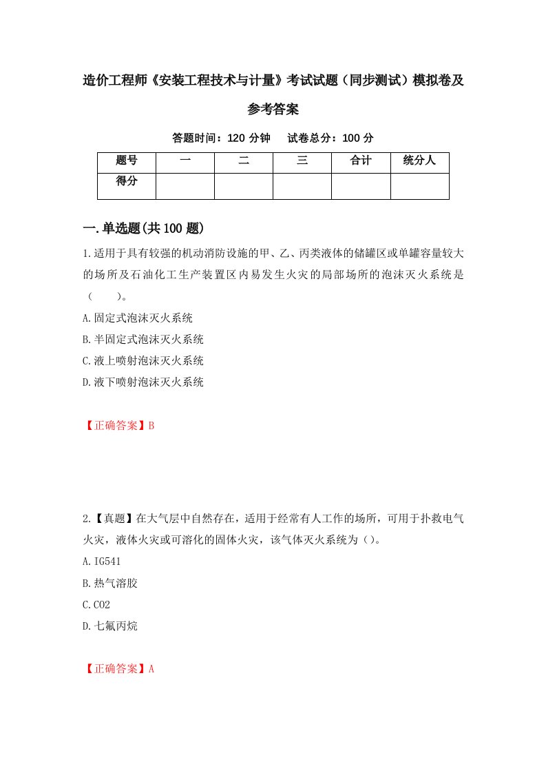 造价工程师安装工程技术与计量考试试题同步测试模拟卷及参考答案第1版