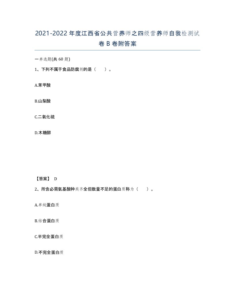 2021-2022年度江西省公共营养师之四级营养师自我检测试卷B卷附答案