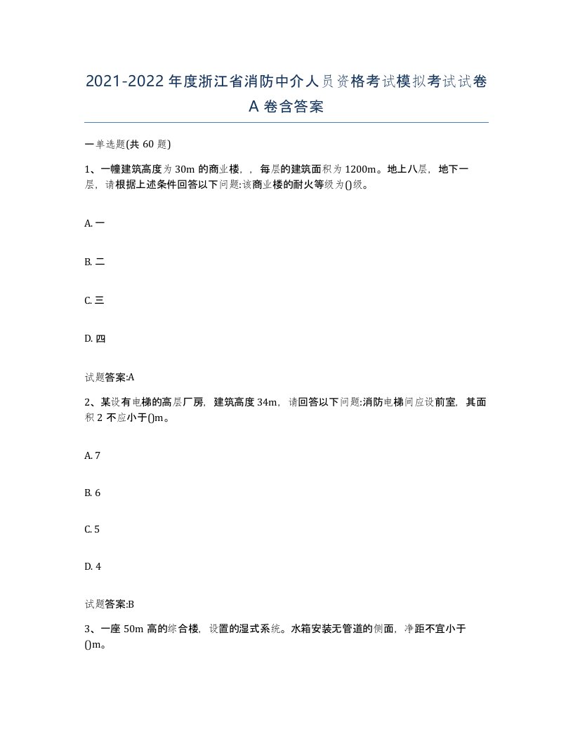 2021-2022年度浙江省消防中介人员资格考试模拟考试试卷A卷含答案