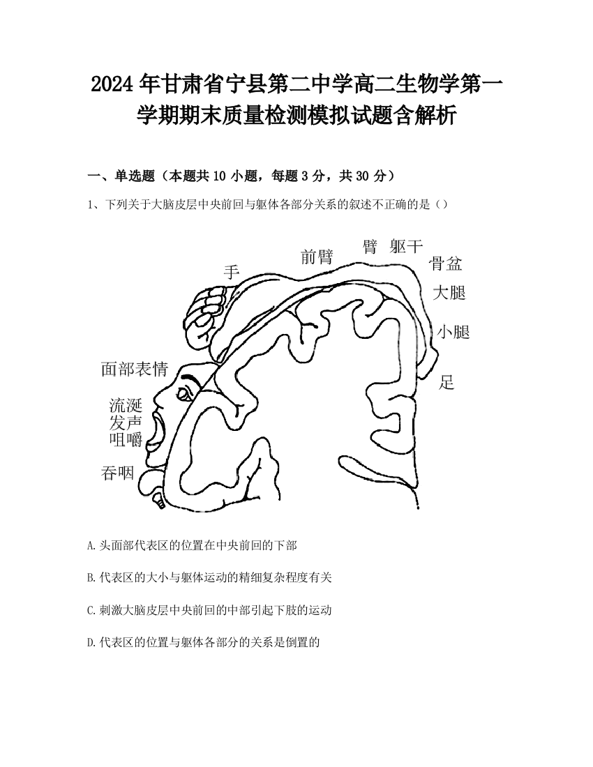 2024年甘肃省宁县第二中学高二生物学第一学期期末质量检测模拟试题含解析