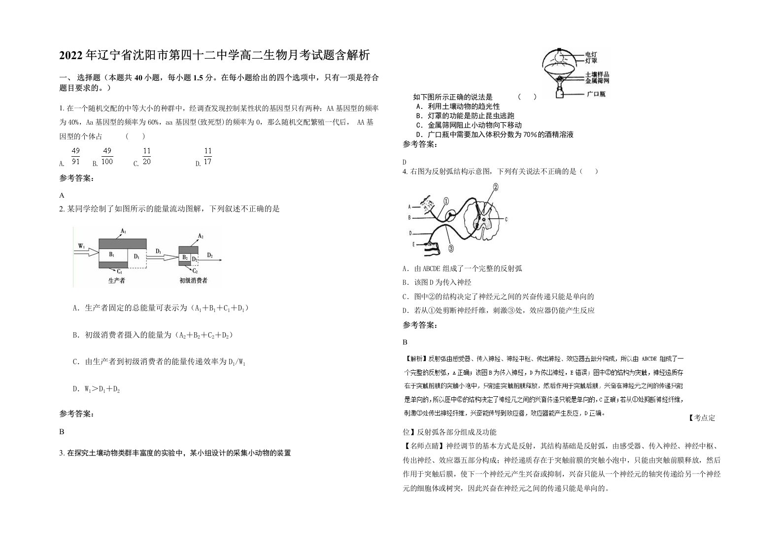 2022年辽宁省沈阳市第四十二中学高二生物月考试题含解析