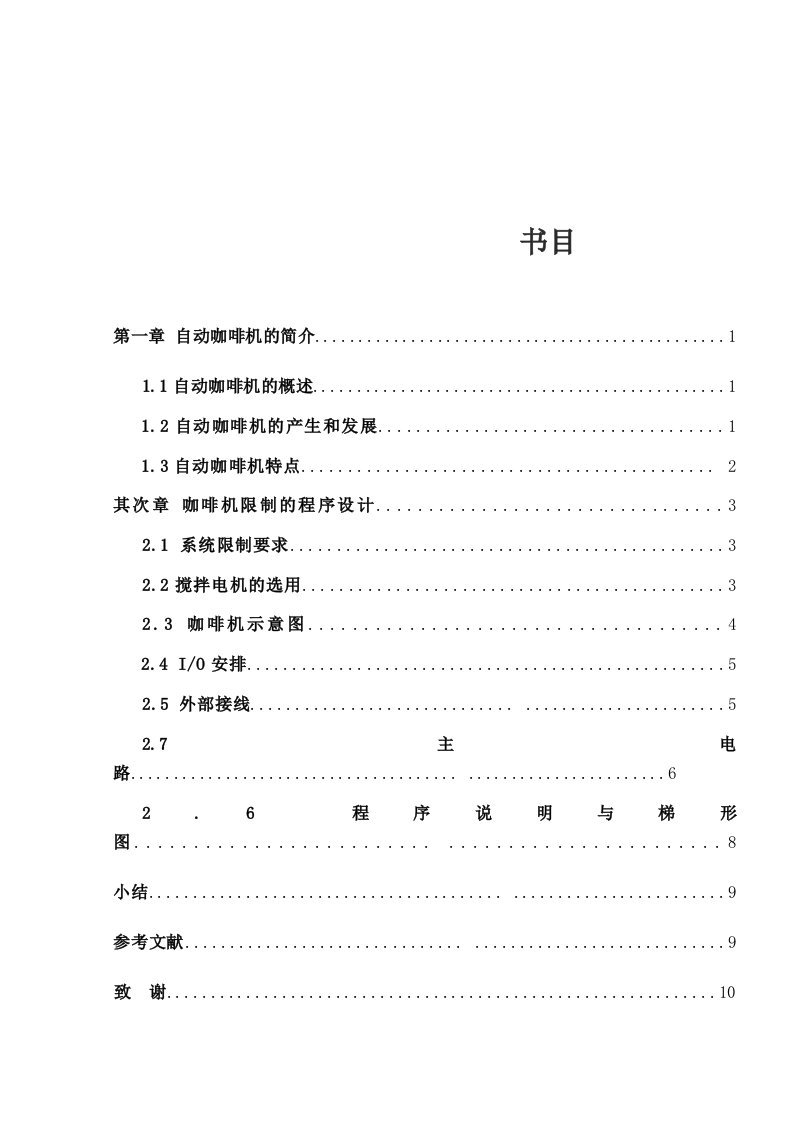 自动咖啡冲调机的电气控制系统设计(DOC)