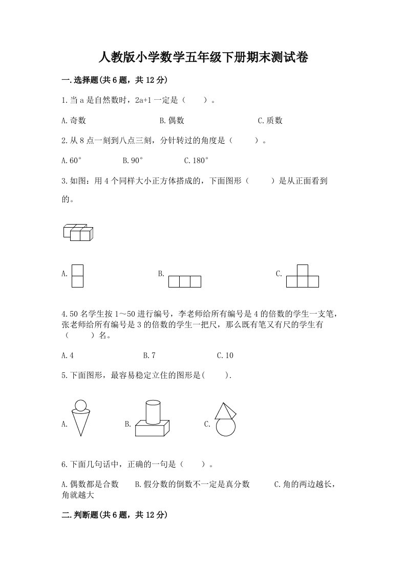 人教版小学数学五年级下册期末测试卷及答案【历年真题】