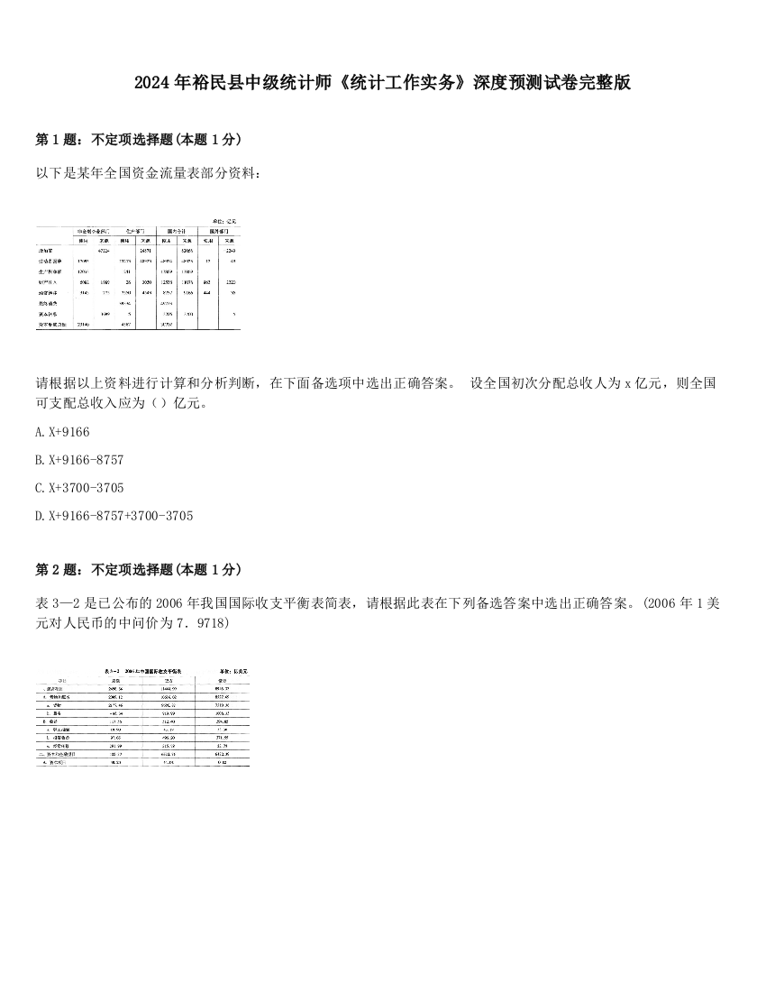 2024年裕民县中级统计师《统计工作实务》深度预测试卷完整版