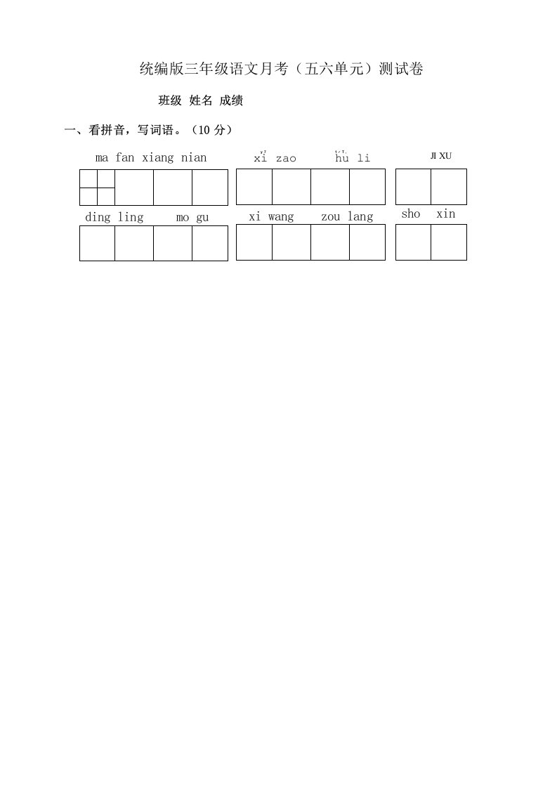 部编版语文三年级下册月考五六单元测试卷含答案