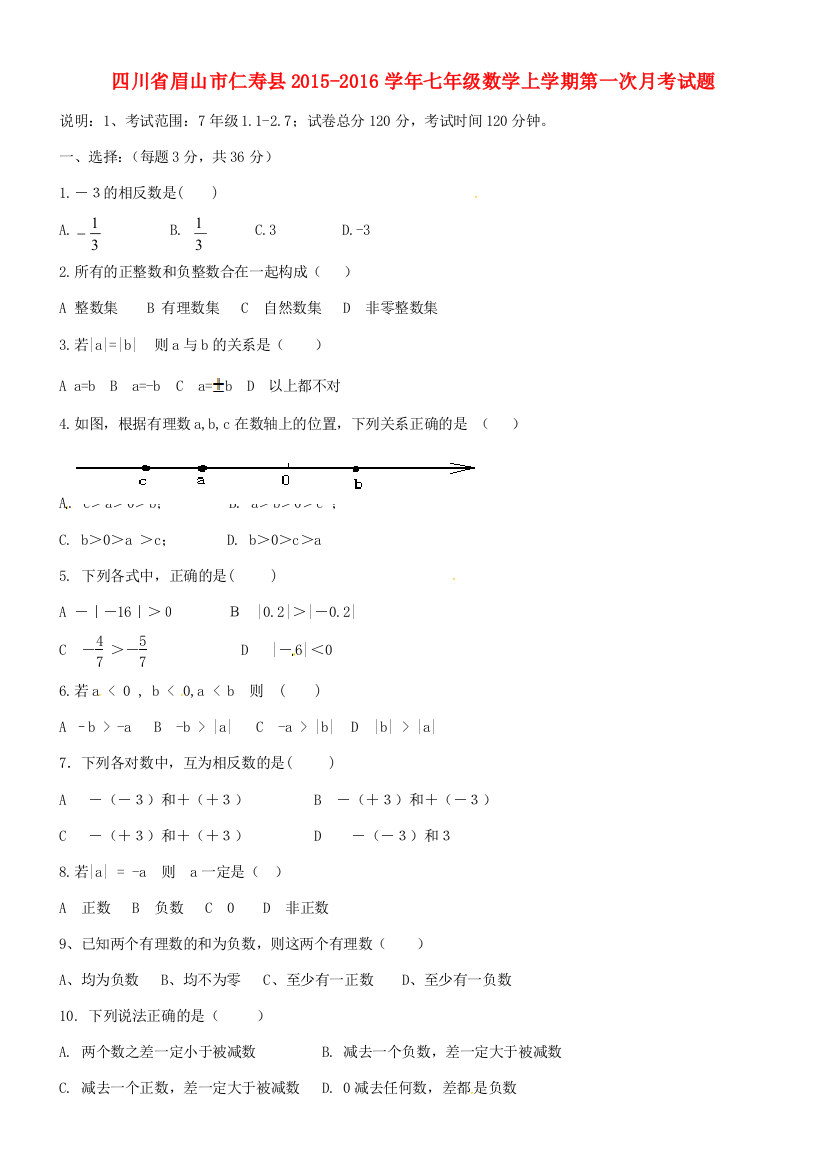 （小学中学试题）四川省眉山市仁寿县七年级数学上学期第一次月考(无答案)