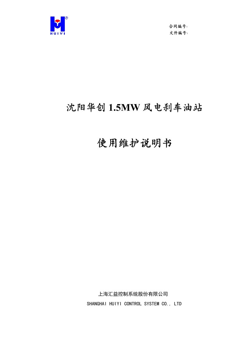 上海汇益液压站使用指导书