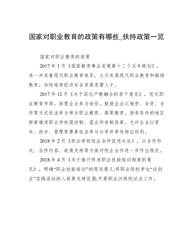 国家对职业教育的政策有哪些