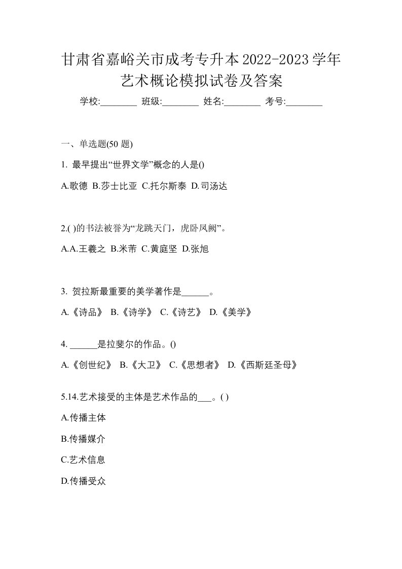 甘肃省嘉峪关市成考专升本2022-2023学年艺术概论模拟试卷及答案