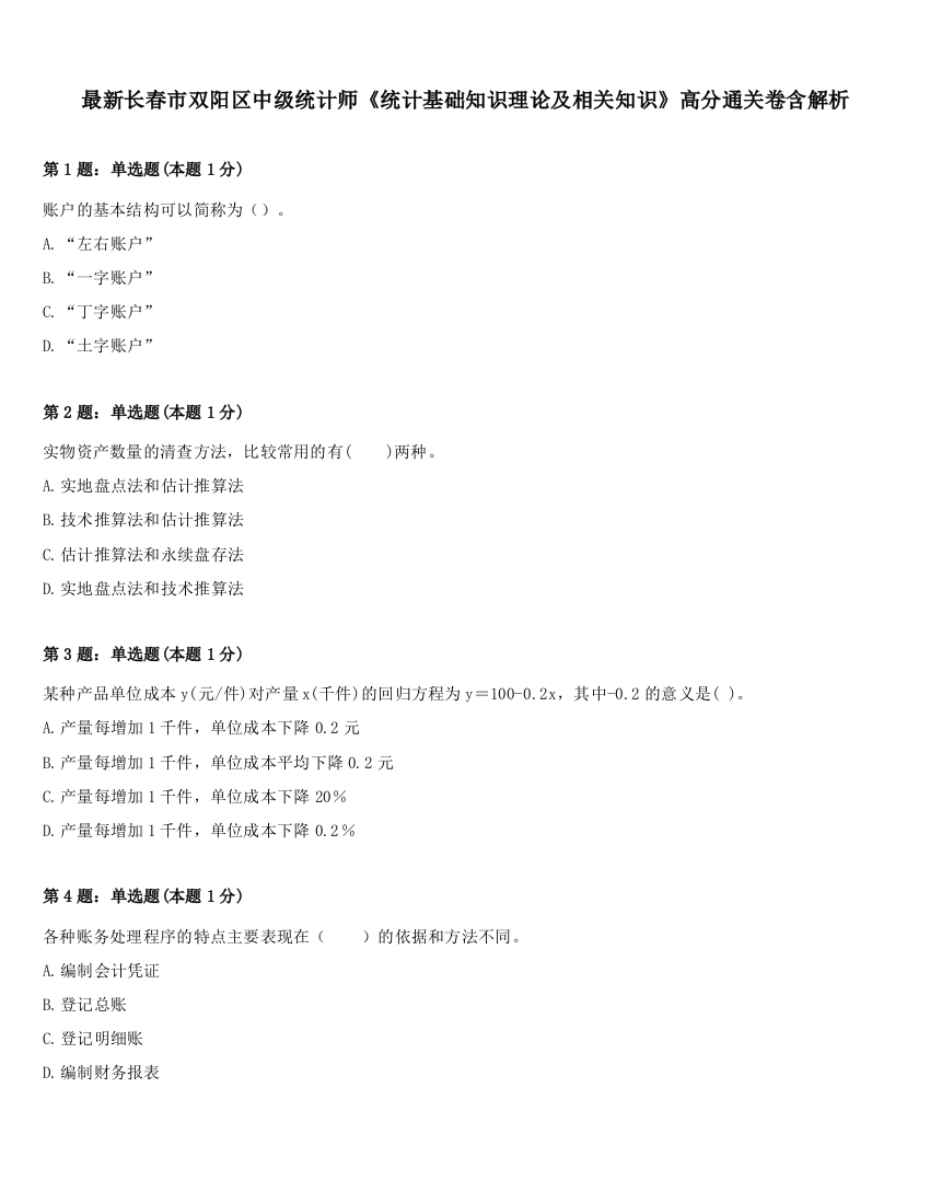 最新长春市双阳区中级统计师《统计基础知识理论及相关知识》高分通关卷含解析