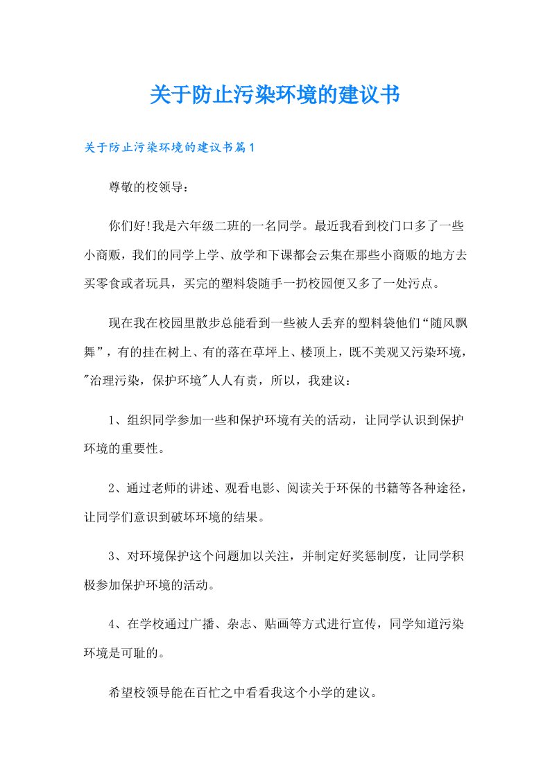 关于防止污染环境的建议书