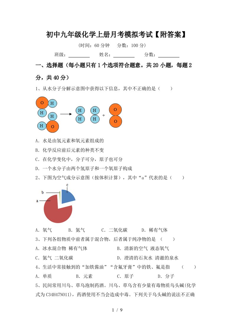 初中九年级化学上册月考模拟考试附答案