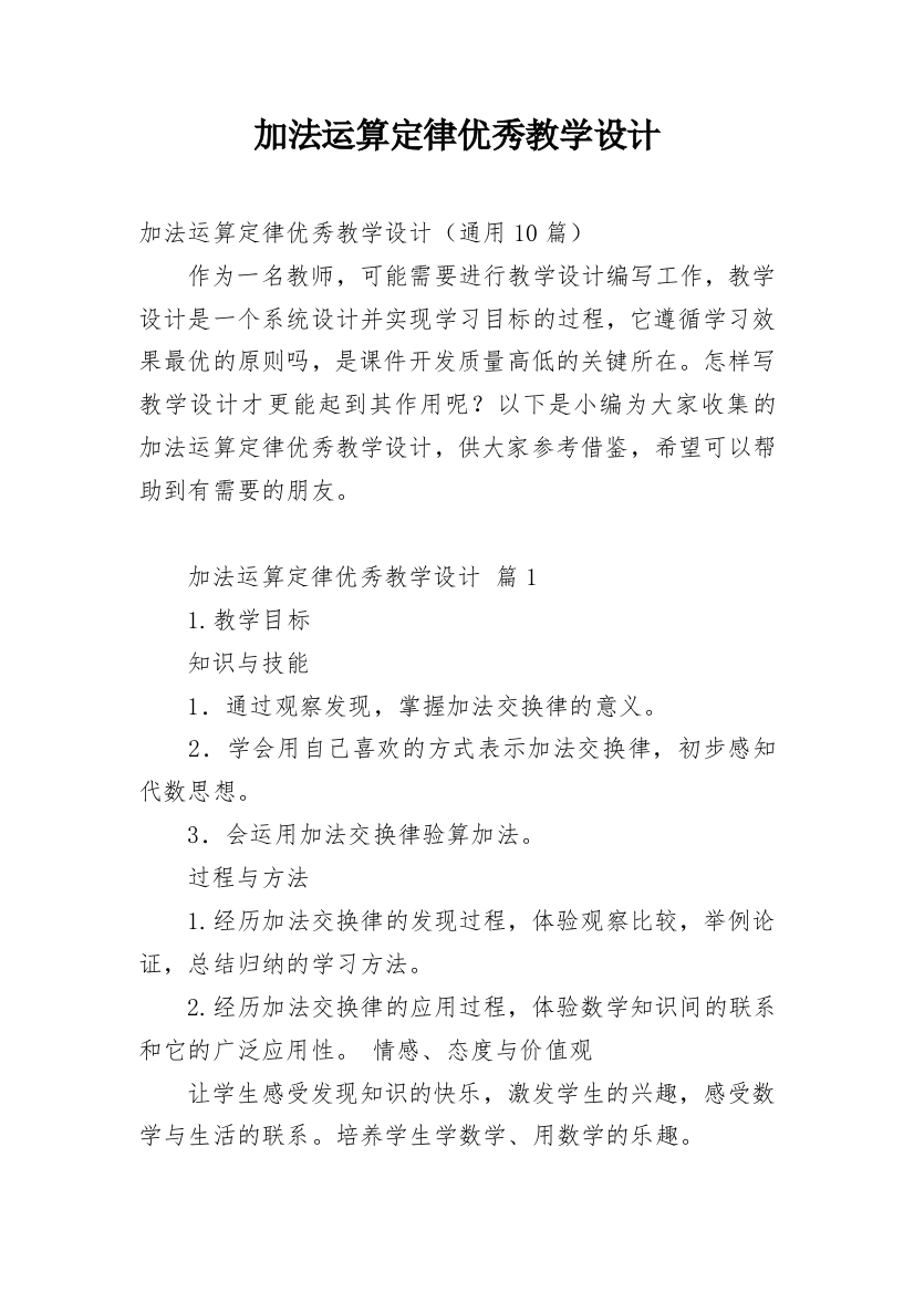 加法运算定律优秀教学设计