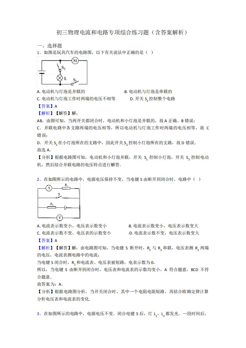 初三物理电流和电路专项综合练习题(含答案解析)