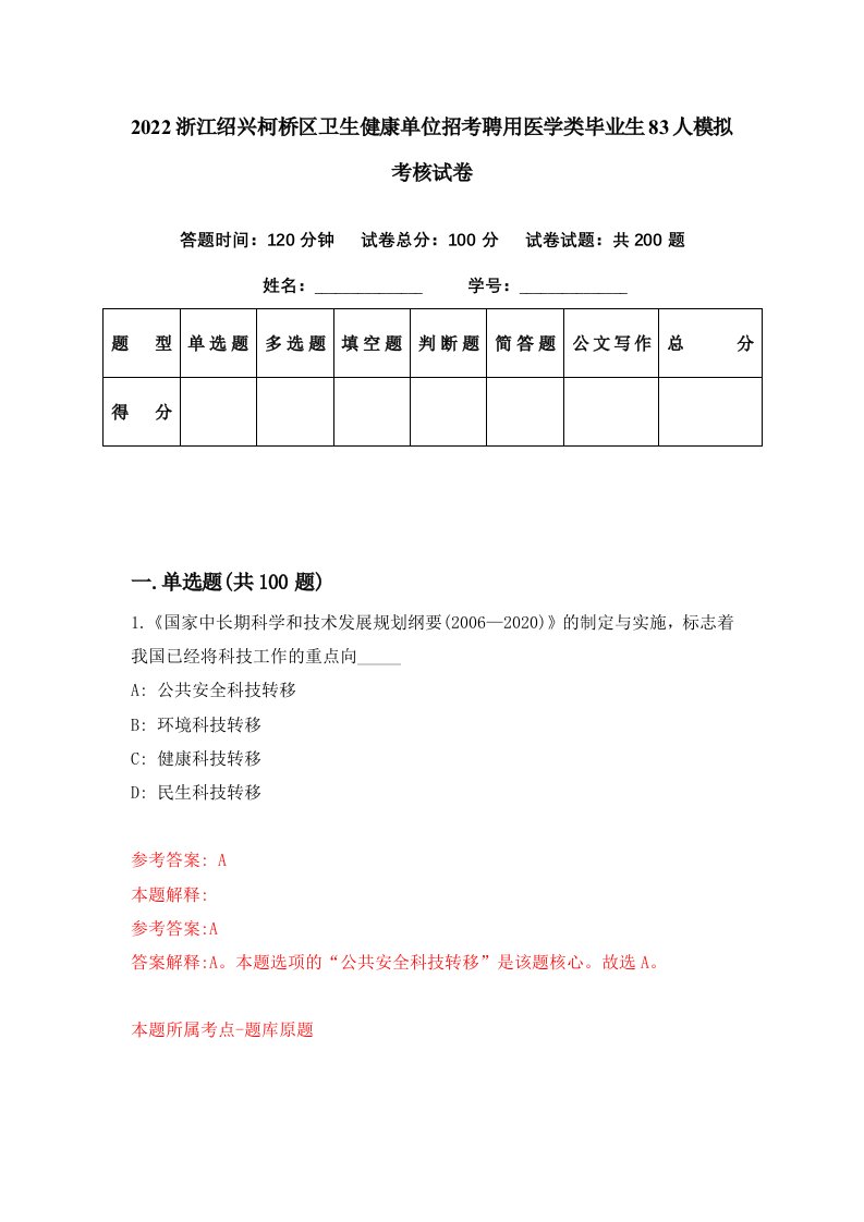 2022浙江绍兴柯桥区卫生健康单位招考聘用医学类毕业生83人模拟考核试卷9