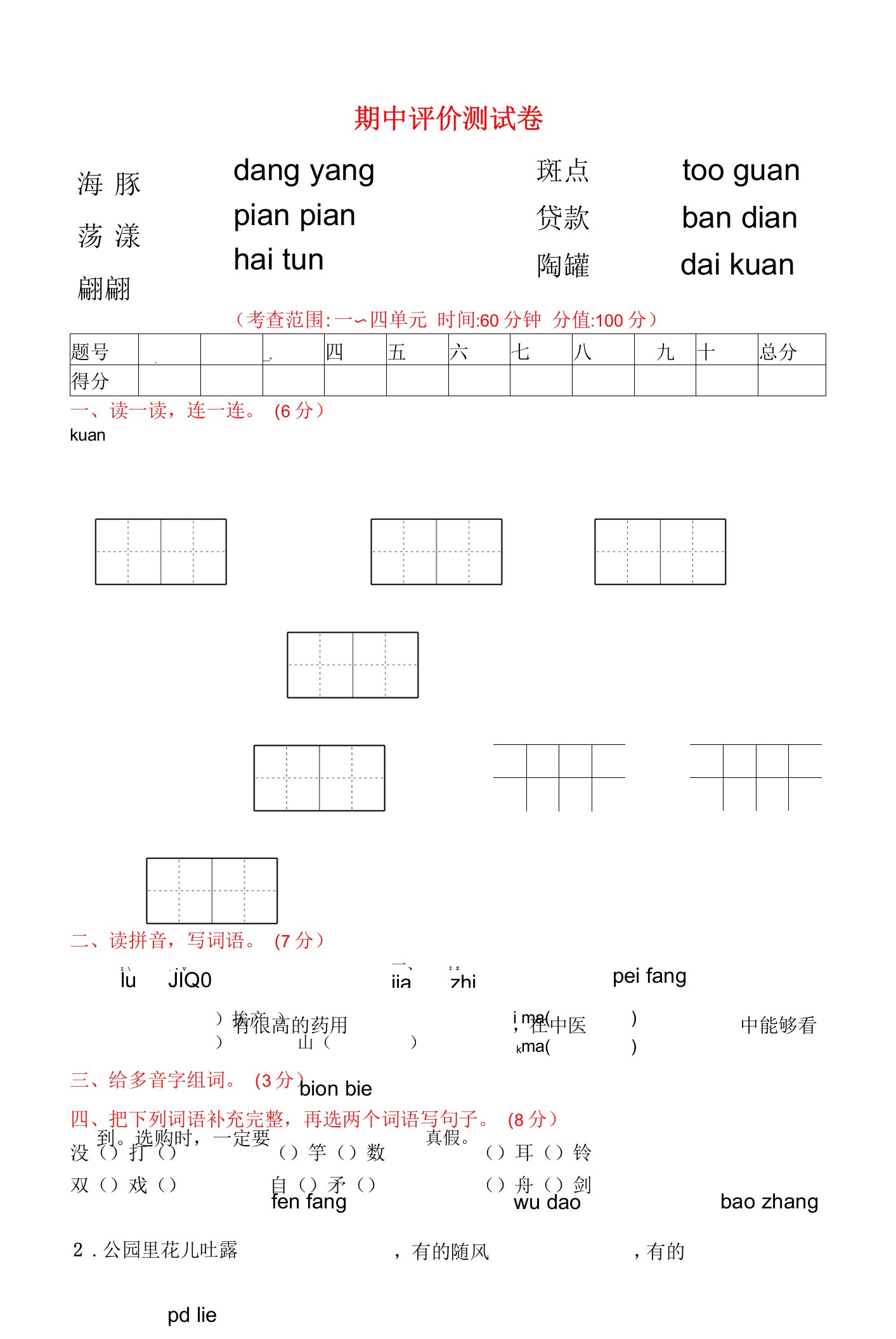 小学同步测控优化设计语文三年级下期中评价测试卷