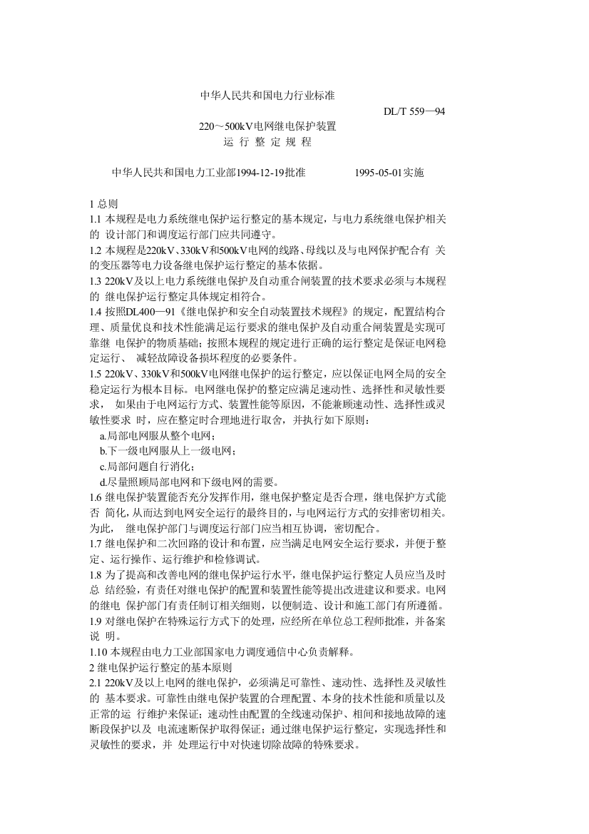 电网继电保护装置运行整定规程