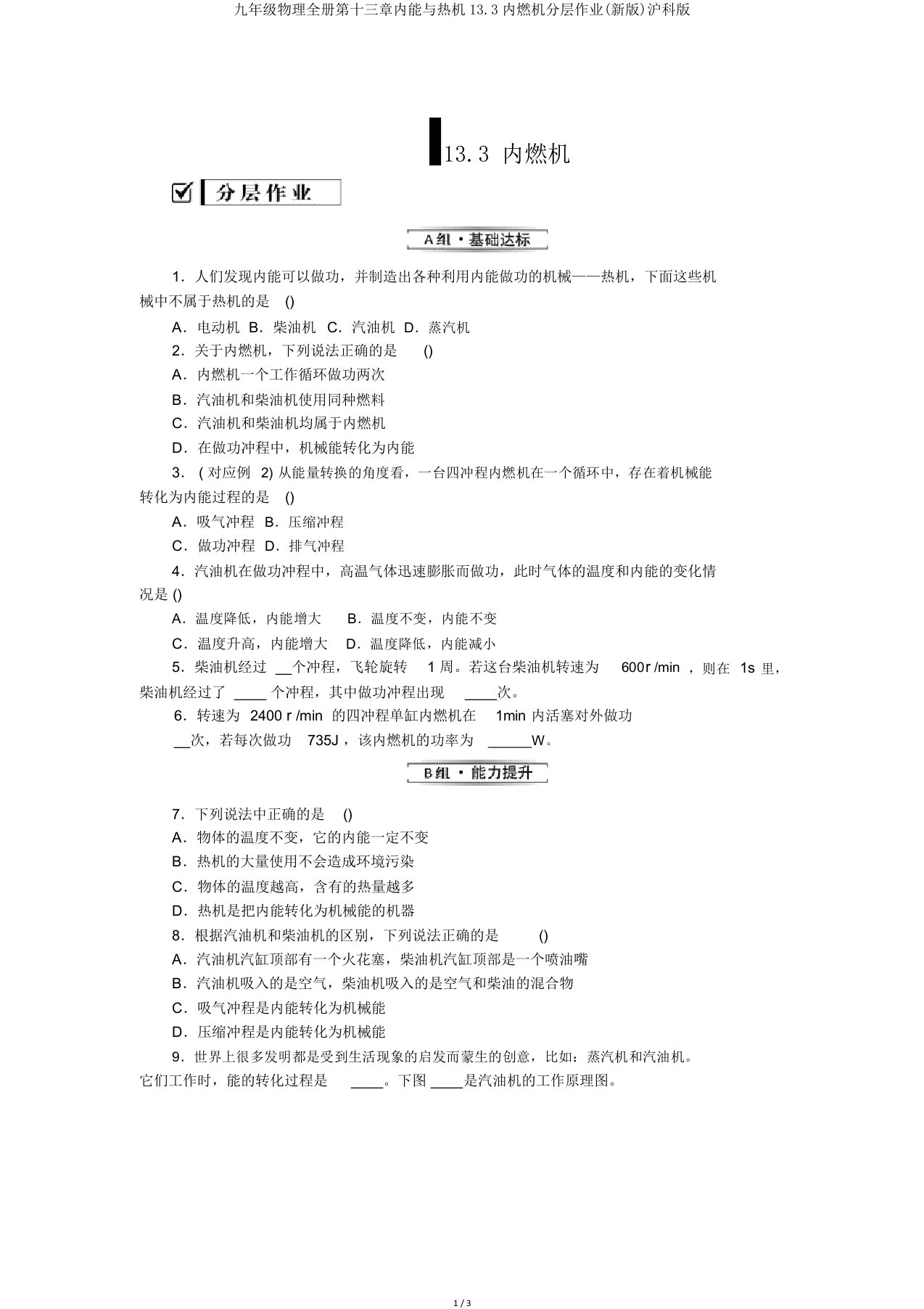 九年级物理全册第十三章内能与热机13.3内燃机分层作业(新版)沪科版