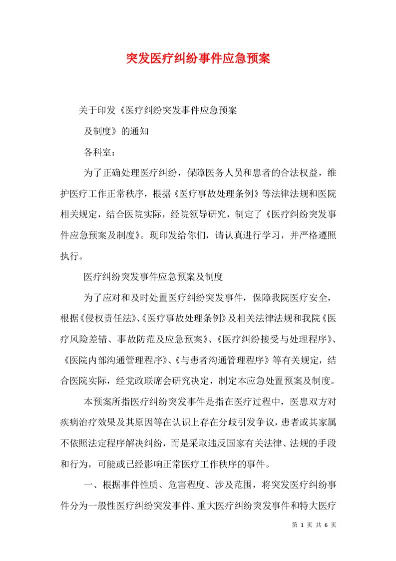 突发医疗纠纷事件应急预案（三）