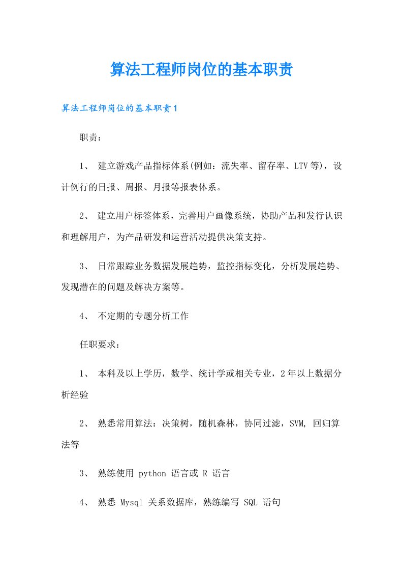 算法工程师岗位的基本职责