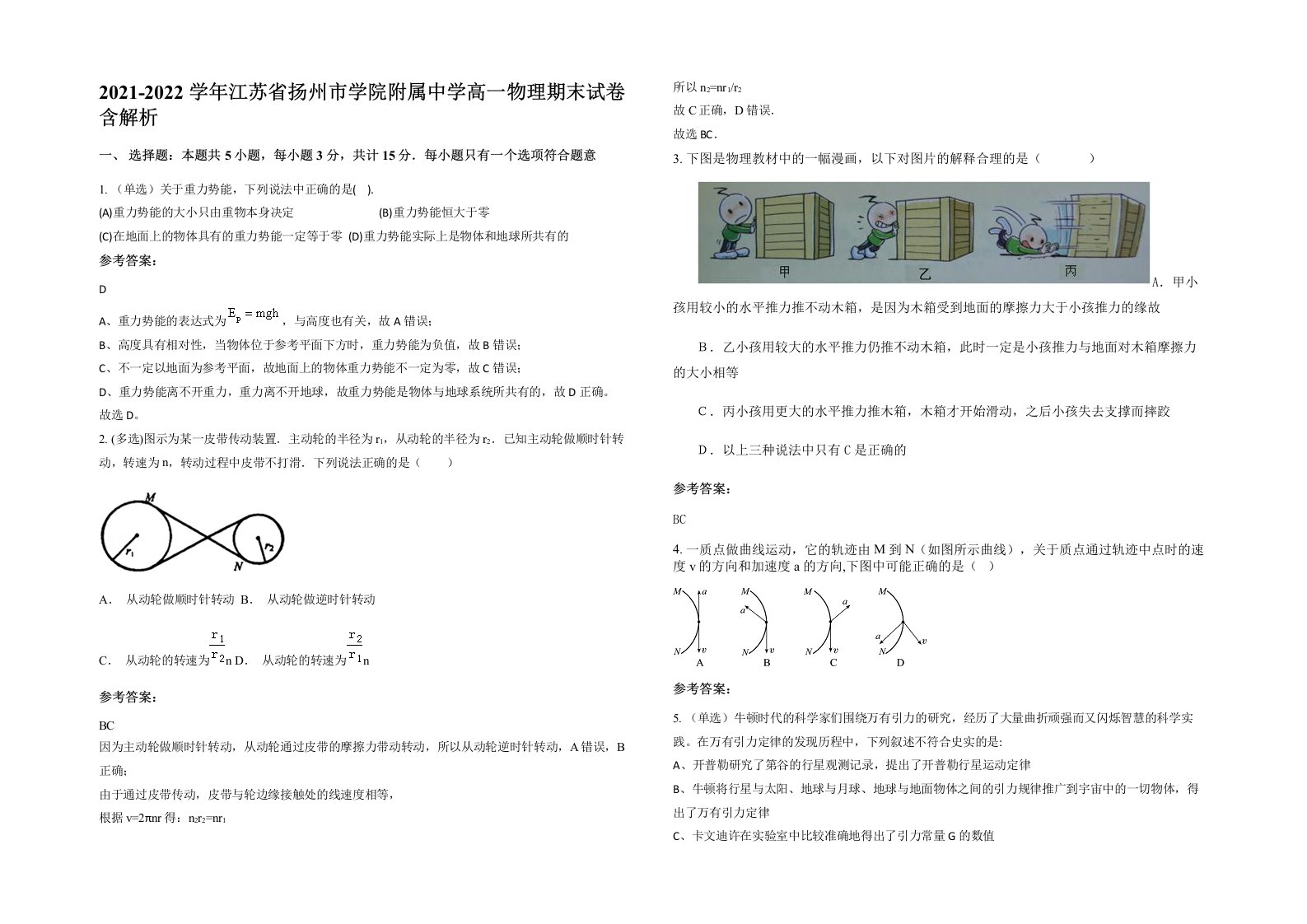 2021-2022学年江苏省扬州市学院附属中学高一物理期末试卷含解析