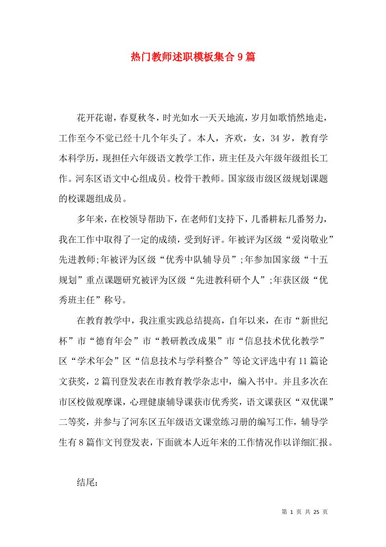 热门教师述职模板集合9篇