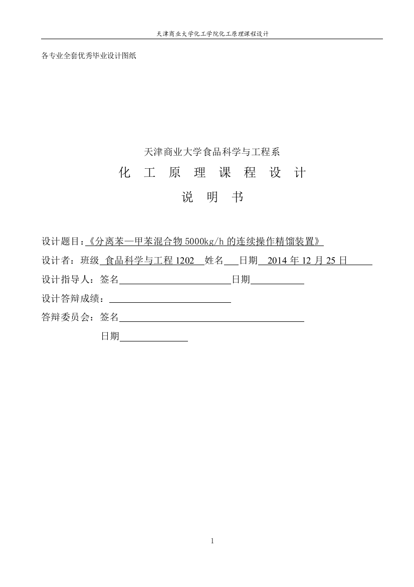 化工原理分离苯甲苯混合物5000kgh的连续操作精馏装置-学位论文