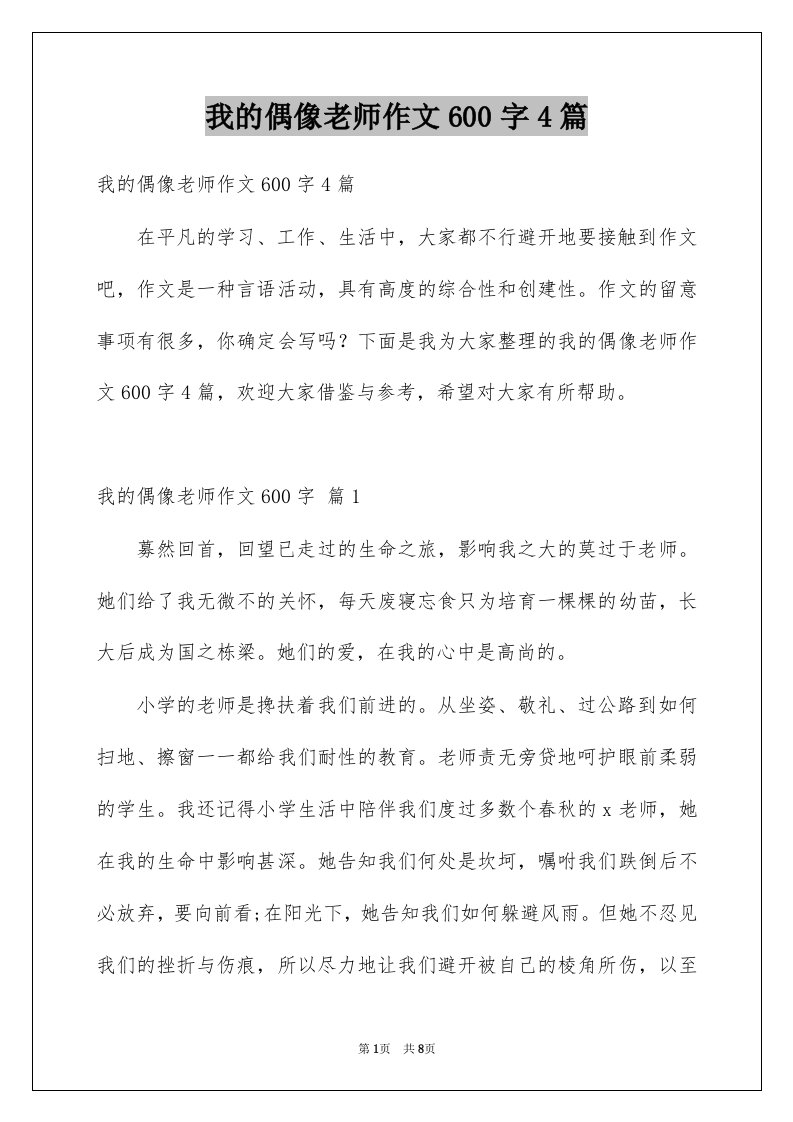 我的偶像老师作文600字4篇