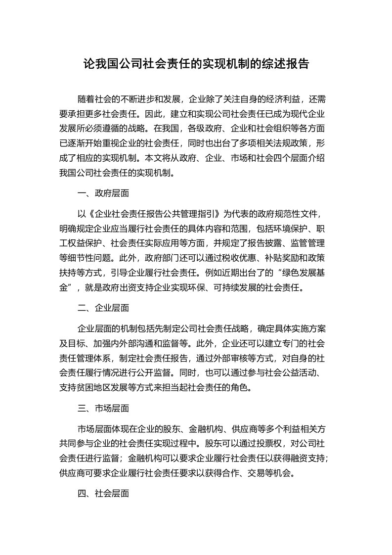 论我国公司社会责任的实现机制的综述报告