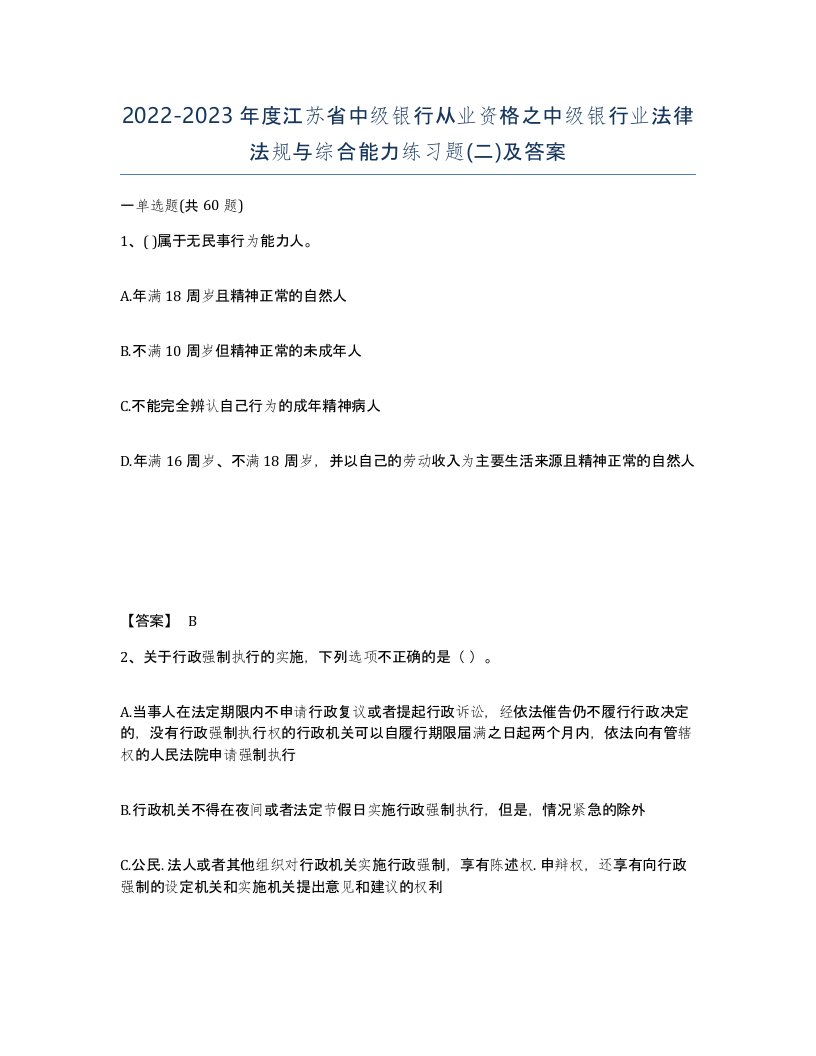 2022-2023年度江苏省中级银行从业资格之中级银行业法律法规与综合能力练习题二及答案