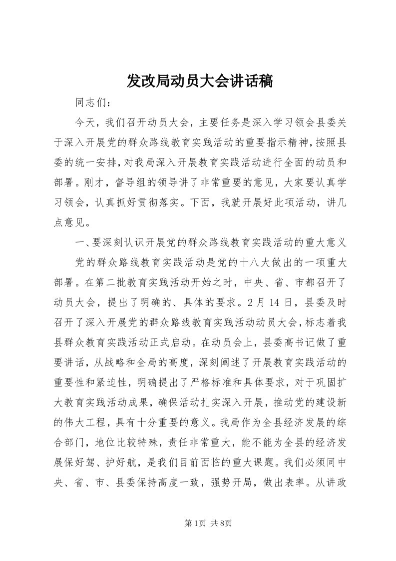 发改局动员大会致辞稿