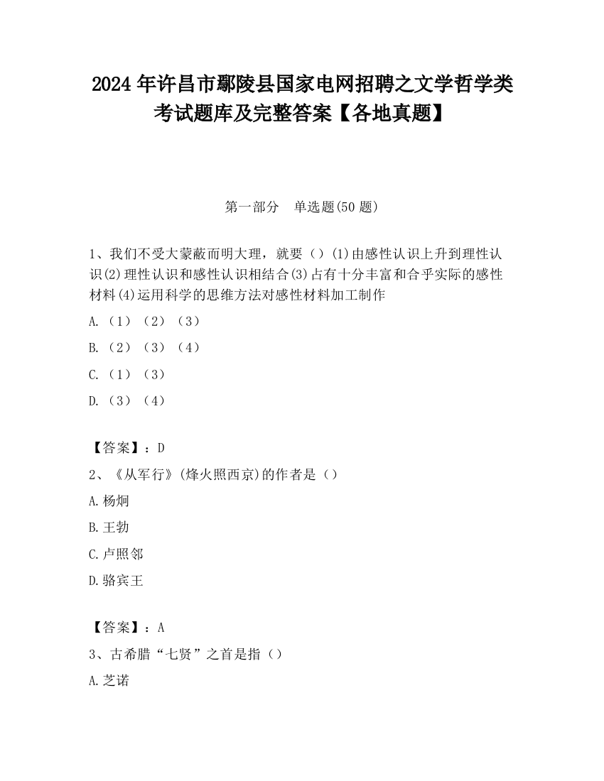 2024年许昌市鄢陵县国家电网招聘之文学哲学类考试题库及完整答案【各地真题】