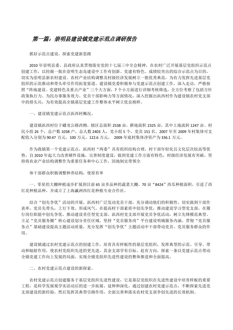 崇明县建设镇党建示范点调研报告[精选多篇][修改版]