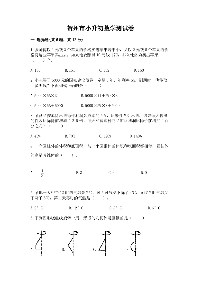 贺州市小升初数学测试卷及一套答案