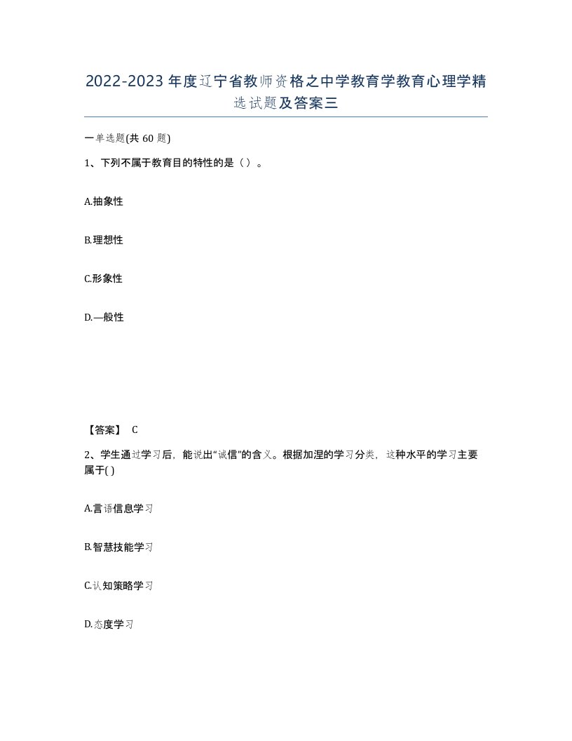 2022-2023年度辽宁省教师资格之中学教育学教育心理学试题及答案三