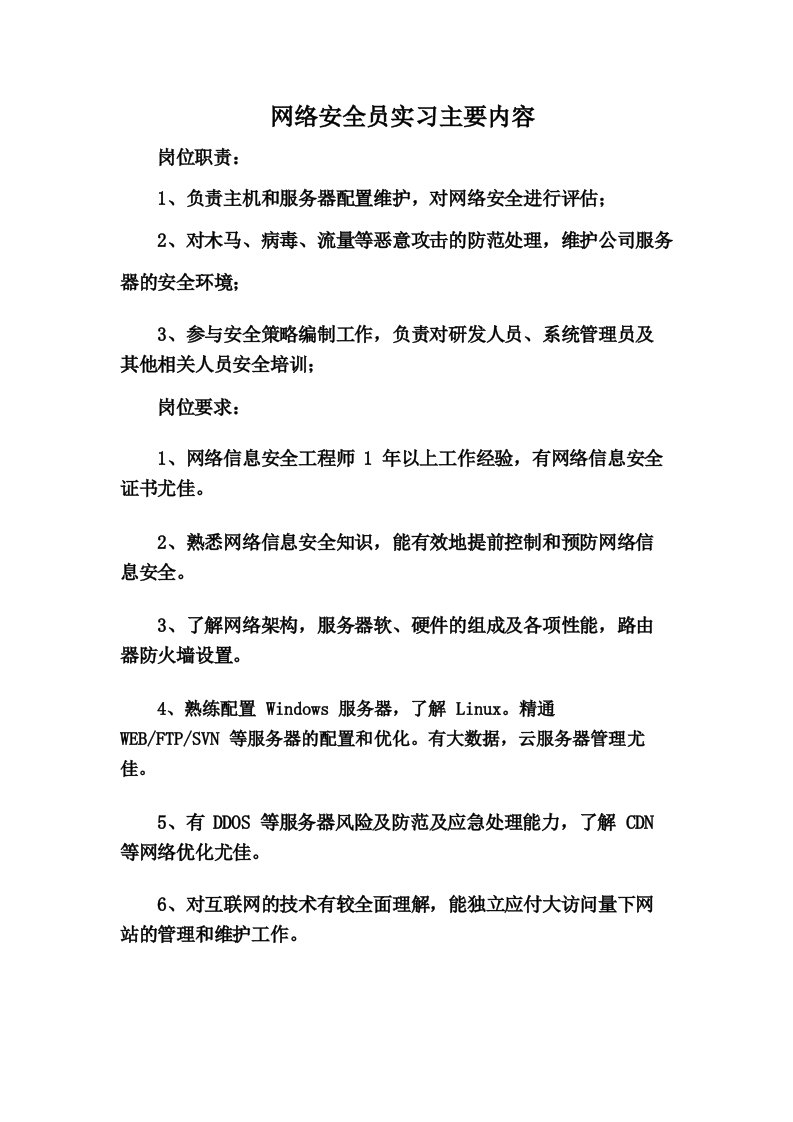 网络安全员实习主要内容