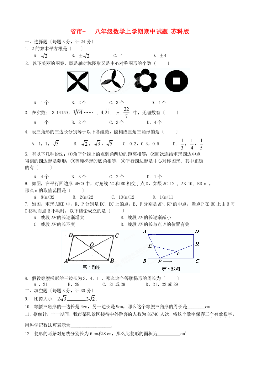 （整理版）市八年级数学上学期期中试题苏科