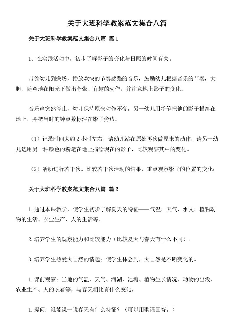 关于大班科学教案范文集合八篇